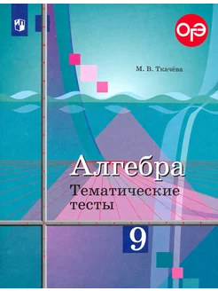 Алгебра. 9 класс. Тематические тесты. Учебное пособие. ФГОС