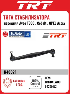 Тяга стабилизатора передняя Aveo T300 11,Cobalt 11, Astra