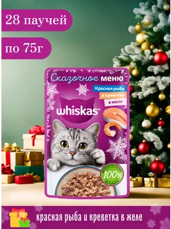 Влажный корм для кошек, красная рыба и креветка в желе, 28шт Whiskas 262393445 купить за 798 ₽ в интернет-магазине Wildberries