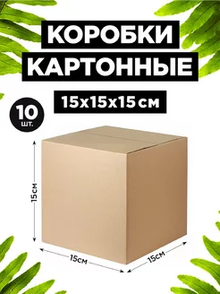 Коробки картонные 15х15х15 см