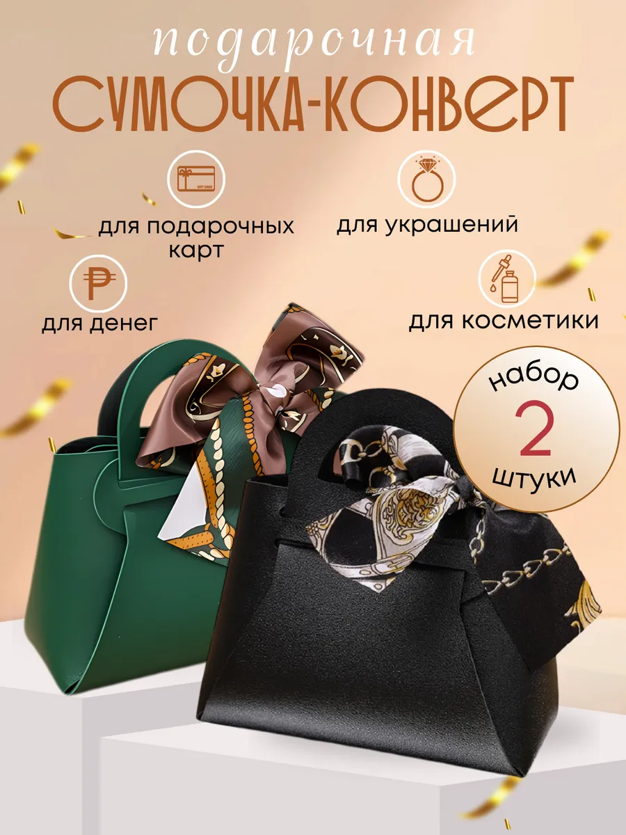 Конверт - сумка для денег для упаковки