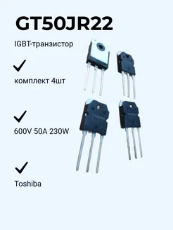 GT50JR22 IGBT-транзистор для сварочного аппарата (4шт) Toshiba 262395375 купить за 1 348 ₽ в интернет-магазине Wildberries