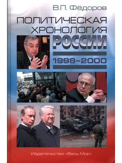 Политическая хронология России (1998–2000)