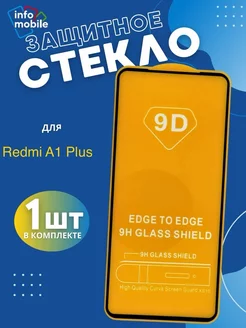 Защитное стекло на Xiaomi Redmi A1 Plus