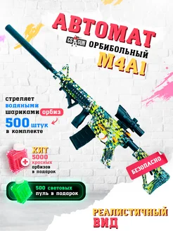 Автомат игрушечный с орбизами М4A1 на аккумуляторе CS GUN 262398876 купить за 2 145 ₽ в интернет-магазине Wildberries