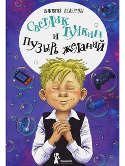 Светлик Тучкин и Пузырь желаний. 3-е изд, стер