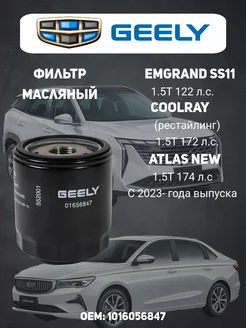 Фильтр масляный Geely Emgrand SS11 Geely Coolray 2023