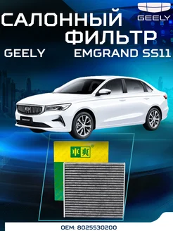 Фильтр салонный Geely Emgrand SS11 2023- угольный