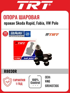 Опора шаровая Skoda Rapid, Fabia, Volkswagen Polo (правая)