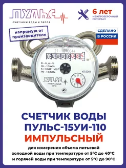 Счетчик воды Пульс 15УИ-110, Ду15, 110 мм, универсальный Пульс 262399859 купить за 684 ₽ в интернет-магазине Wildberries