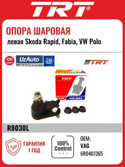 Опора шаровая Skoda Rapid, Fabia, Volkswagen Polo (левая)