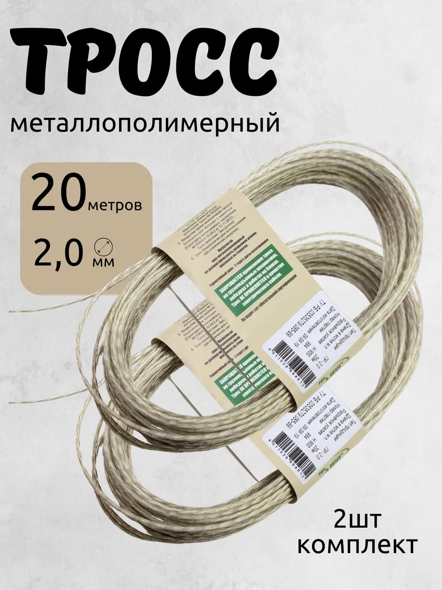 Тросс металлополимерный 20м 2шт