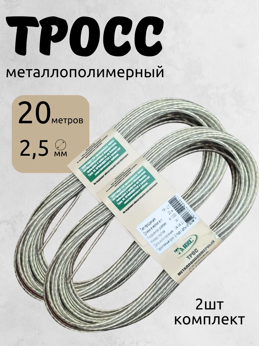Тросс металлополимерный 20м 2.5мм 2шт