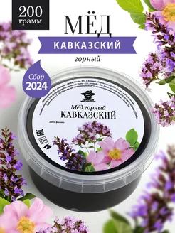 Кавказский горный мед 200 г