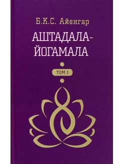 Аштадала-Йогамала. В 2-х томах. Том 1