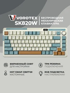 Клавиатура игровая беспроводная SK820W Yellow Switch VOROTEX 262400433 купить за 4 656 ₽ в интернет-магазине Wildberries