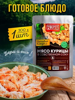 Готовое блюдо Мясо курицы в собственном соку 300 гр