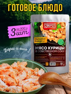 Готовое блюдо Мясо курицы в собственном соку 300 гр 3 шт