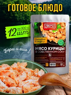 Готовое блюдо Мясо курицы в собственном соку 300 гр 12 шт