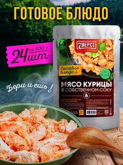 Готовое блюдо Мясо курицы в собственном соку 300 гр 24 шт