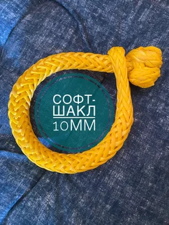 Софт-шакл 10мм