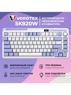 Клавиатура игровая беспроводная SK820W Yellow Switch VOROTEX 262400936 купить за 4 695 ₽ в интернет-магазине Wildberries