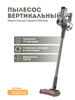 Пылесос вертикальный беспроводной G20 Max