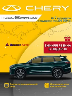 Tiggo 8 Pro Max 2.0 DCT 197 л.с. Ultimate 4WD Зеленый CHERY 262401223 купить за 3 632 125 ₽ в интернет-магазине Wildberries