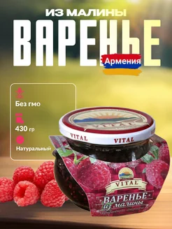 Варенье из малины 430 гр Армения VITAL 262401242 купить за 422 ₽ в интернет-магазине Wildberries