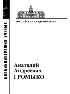 Анатолий Андреевич Громыко. 1932-2017