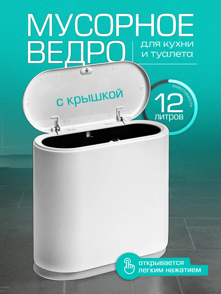 Мусорное ведро для кухни и...