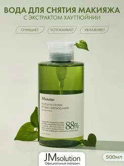 Мицеллярная вода HOUTTUYNIA CORDATA 88 DEEP CLEANSING WATER