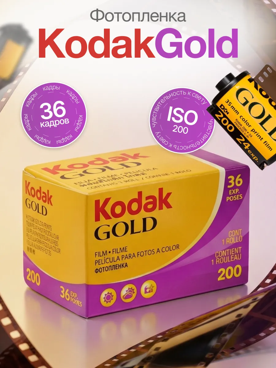 Фотопленка Kodak gold цветная 35мм 36 кадров