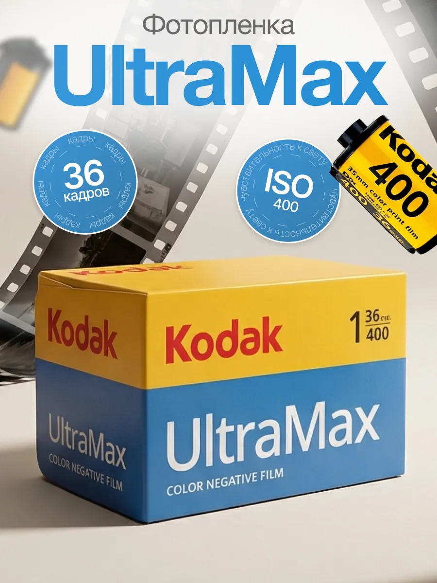 Фотопленка цветная Kodak UltraMax 400 36 кадров