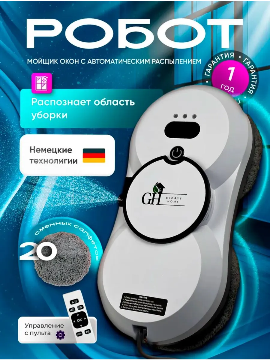 Робот мойщик для окон с...