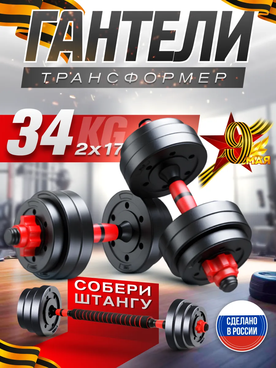 Гантели разборные вес 34 кг...