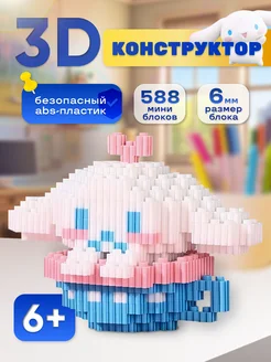 3D Конструктор из миниблоков Синнаморолл