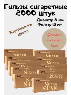 Гильзы для сигарет 2000 штук коричневые Silver Star 262405060 купить за 1 792 ₽ в интернет-магазине Wildberries