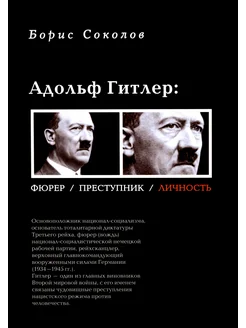 Адольф Гитлер. Фюрер, преступник, личность