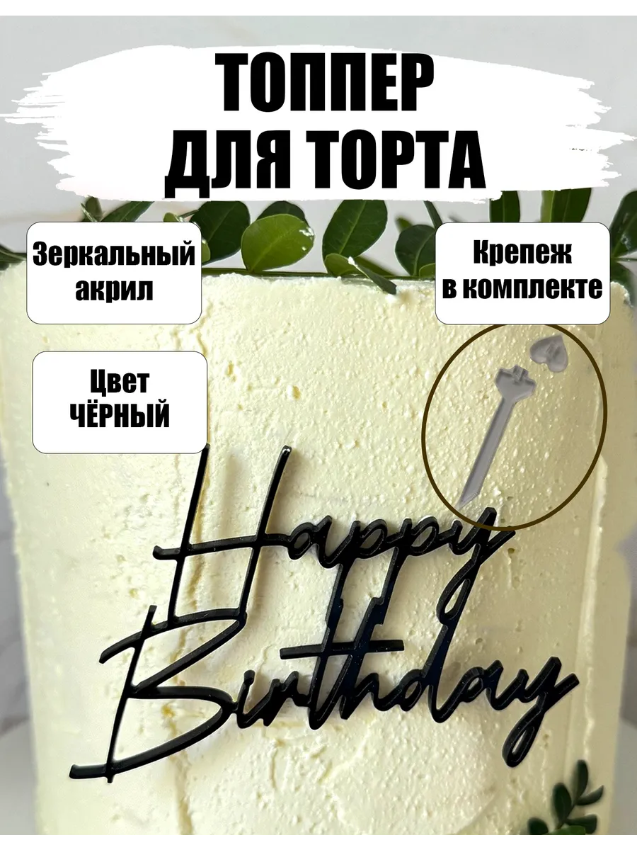 Топпер из черного акрила для торта Happy Birthday