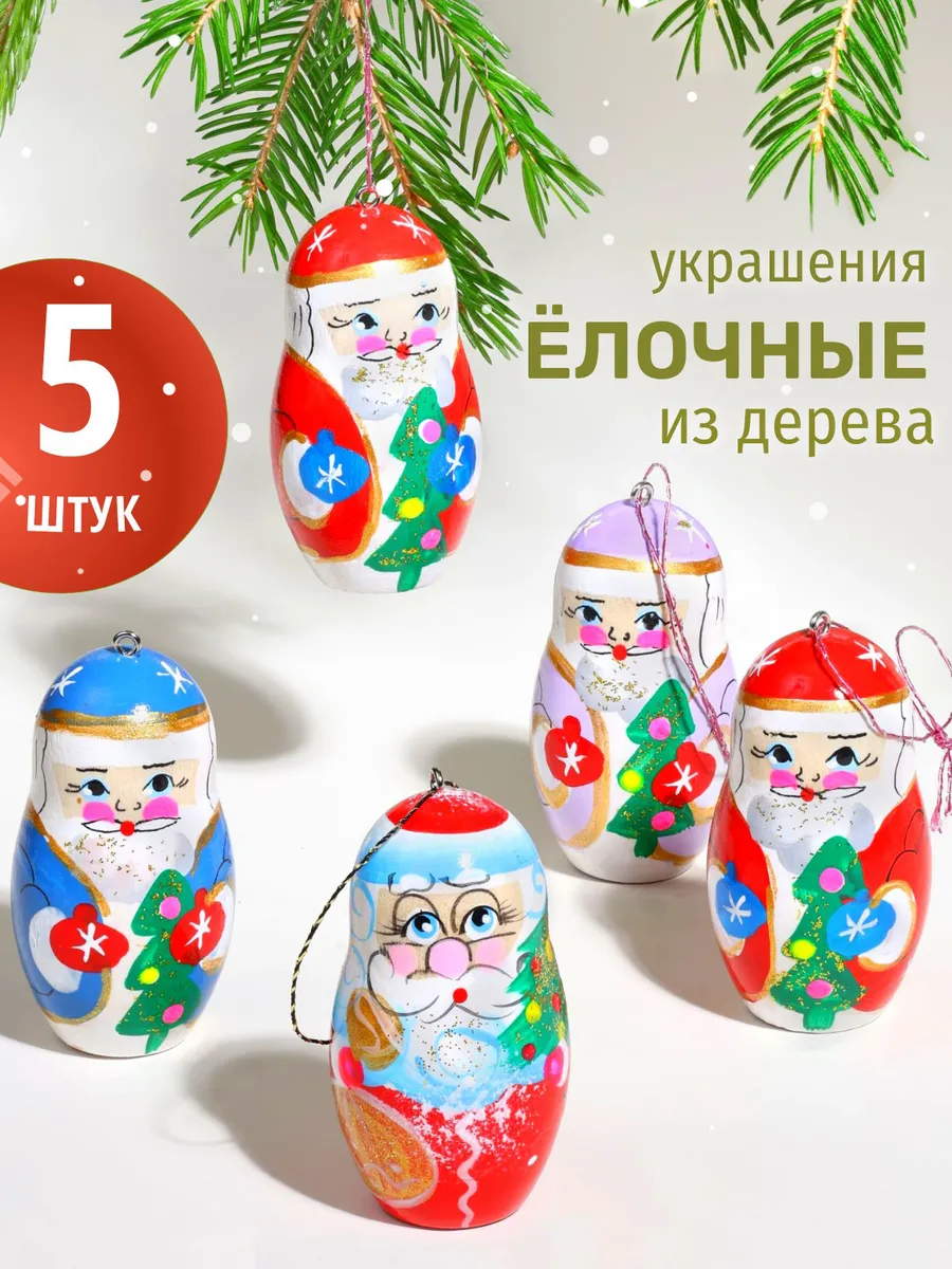 Елочные украшения Дед Мороз 5 штук