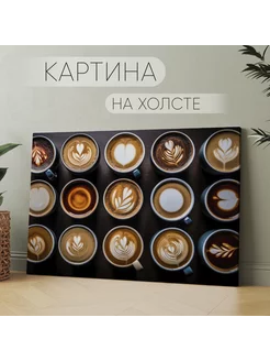 Картина на холсте Кофе для кухни (20) 30х40 см