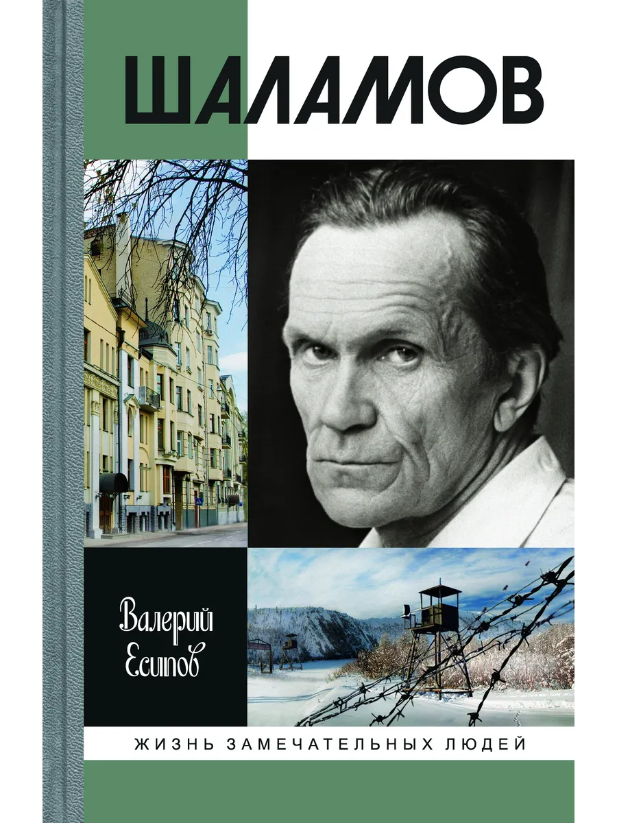 Герои шаламова