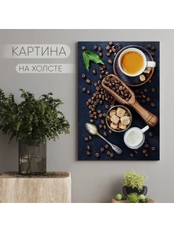 Картина на холсте Кофе для кухни (12) 50х70 см