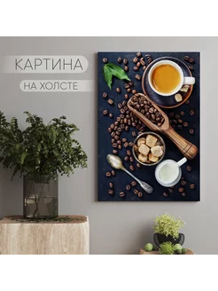 Картина на холсте Кофе для кухни (12) 60х80 см