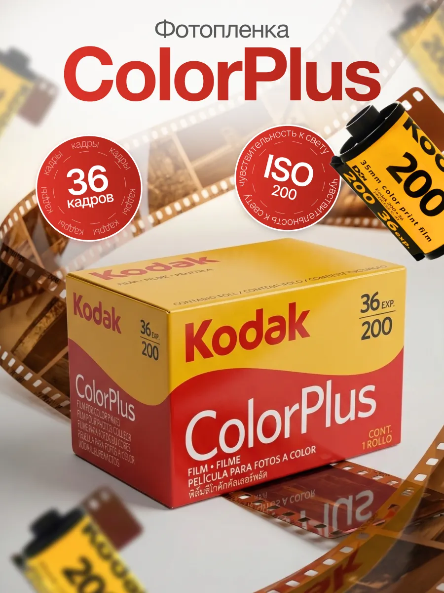 Фотопленка Kodak Color Plus цветная 35мм 36 кадров