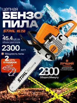 Бензопила штиль MS-250