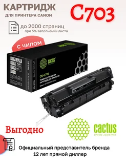 Картридж лазерный CS-C703 703 (2000стр.) для Canon LBP