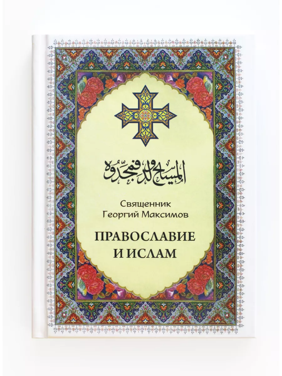 Книга Православие и ислам священник Георгий Максимов