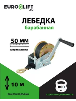 Лебедка автомобильная ручная 800 кг 10 м с лентой